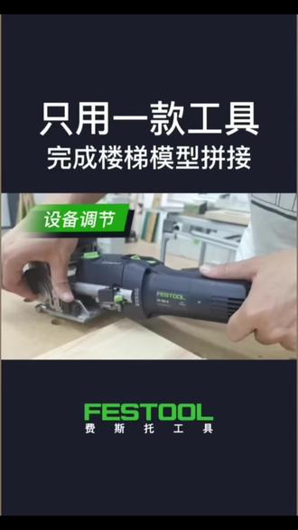 费斯托 开榫机 方便快捷省力你值得拥有