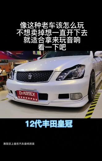 情怀车改一套音响适合自己的才是最好的 #皇冠 #情怀皇冠 #汽车音响改装 @DOU+小助手
