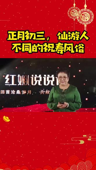 正月初三,仙游人不同的祝寿风俗#正月初三 #仙游