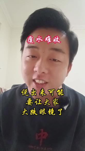 #成语故事 #知识分享 #传统文化 覆水难收,大家有做过令自己后悔的事吗?