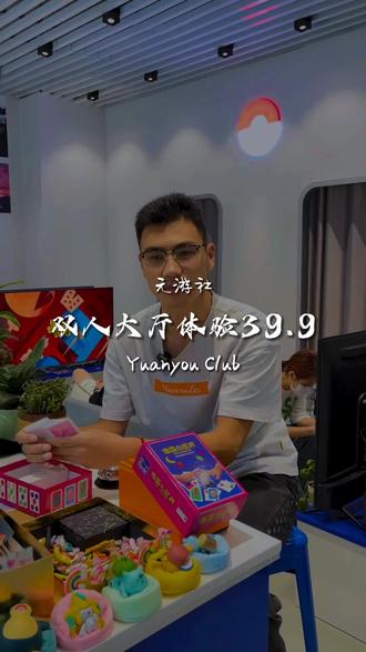 双人大厅体验🎮
快带着你的那个他/她来体验吧
#元游社 #电玩 #桌游 #PS4#switch