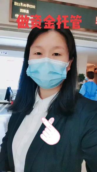 陪客户做资金托管
#新的一天加油