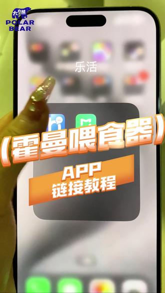 霍曼喂食器app链接、设置教程,有什么问题的宝贝都可以留言啊#萌宠好物 #自动喂食器 #科学养宠攻略 #养宠人的双11 #好物推荐🔥