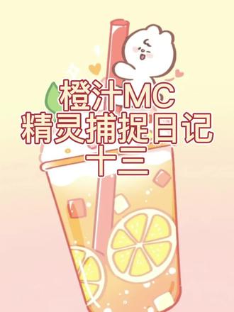 橙汁MC日记口袋魔灵#我的世界 #游戏 #口袋妖怪