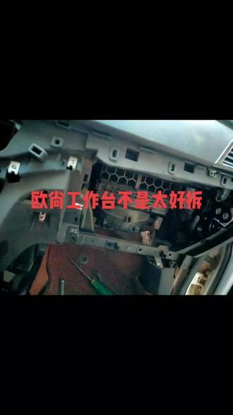 欧尚空调蒸发箱漏,拆工作台