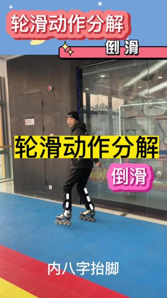 #轮滑 #运动健身
还不会倒滑的记得收藏