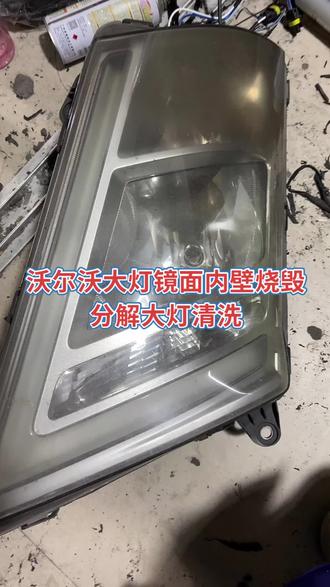 温州沃尔沃大灯镜面内壁烧毁分解大灯清洗#沃尔沃 #大灯清洗 #温州 #温州阿昆 #温州阿昆修灯 #温州阿昆车灯维修 #温州阿昆专治年审灯光不合格 #温州阿昆换车灯玻璃面