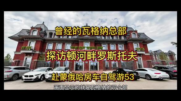 曾经的瓦格纳总部,探访顿河畔罗斯托夫。赴蒙俄哈房车自驾游53。 #瓦格纳总部 #顿河畔罗斯托夫 #顿河