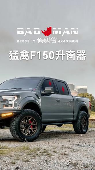 加装后,锁车一键升窗,默认关闭发动机启停#猛禽 #猛禽f150