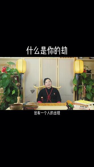 劫是什么?看完你就懂了认真看几遍##传统文化 #国学智慧 #修心修行 #智慧人生 #弘扬国学经典文化