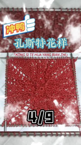 孔斯特花样视频教程(4)#钩针编织 #爱生活爱编织 #爱手工爱生活 #手艺人的日常 #我的手工作品 @DOU+小助手