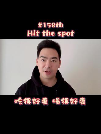 正合我的胃口 #翻译#单词