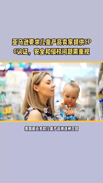 在美国,产品因安全问题被召回的情况时有发生,这其中又数儿童产品最高发。最近,就有多款产品接连被召回,有卖“同款”的卖家要引以为戒:#儿童玩具 #检测认证 #亚马逊