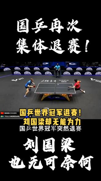 国乒世界冠军突然退赛!刘国梁为何也无能为力?张本智和却更难受了!#乒乓球 #樊振东 #国乒 #刘国梁