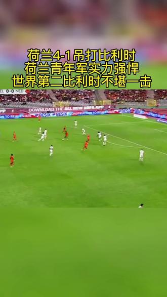 欧国联 荷兰4-1吊打比利时 青年军实力强悍 世界第二比利时不堪一击#欧国联 #荷兰队 #比利时队 #德容 #德布劳内 #阿扎尔 #德佩 #范戴克