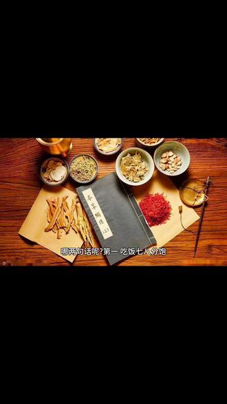 #养生 日常饮食医学科普