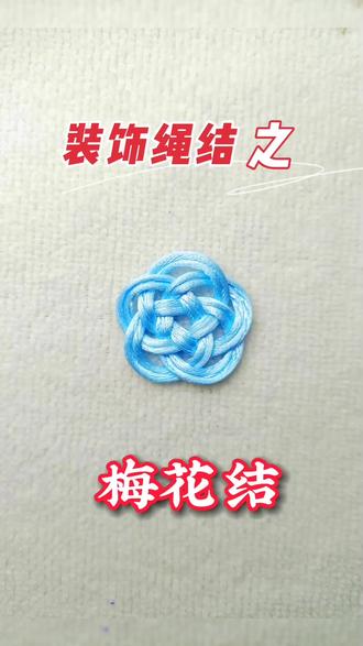 #梅花结 梅花是中国国花,属于冬花,在冬春之交开放,率先报春的来临,自古以来,一向被视为吉祥之花。梅与松、竹合称"岁寒三友",因为松、竹经冬不凋,梅则耐寒开花,因此人们就以它们这种年年岁岁永恒不变的节操比喻不变的友情。南宋马远曾绘有松、竹、梅"岁寒三友图",可见松、竹、梅成为岁寒三友,在宋朝时就已很浪行了。后人咏梅,有云:"冰肌玉骨,乃梅芎之清奇"; "琼姿玉骨、物外佳人";"群芳领袖"等等。梅与眉同音同声,也常被喻为喜上眉梢。#教程 #手工 @DOU+小助手 @抖音小助手
