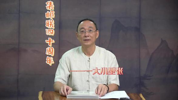 《集邮联40周年,讲述邮驿史故事》系列——一大小型张#晓文说邮票#传统文化#邮票#邮票收藏