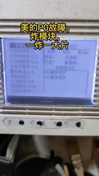 美的P0故障,炸模块