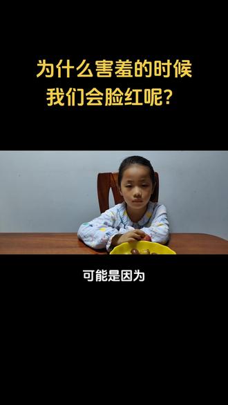 为什么害羞的时候我们会脸红呢?为什么会害羞呢?#科普知识 #十万个为什么 #亲子互动 #害羞 #脸红