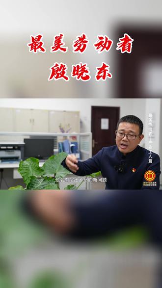 漯河:最美劳动者 殷晓东(产业工人篇)#出彩漯河的100个故事#