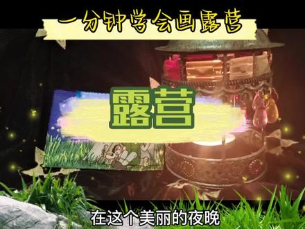 一分钟学画露营#画画 #画画使我快乐 #抖出我的艺术 #想画就画 #带你走进画里 #一起学画画 #创意美术 #画画🎨 #每日一画 #手绘 #简笔画 #画画其实很简单 #原创 #灵魂画手 #随手画 #绘画过程分享 #艺术 #画个小画 #爱画画的小朋友