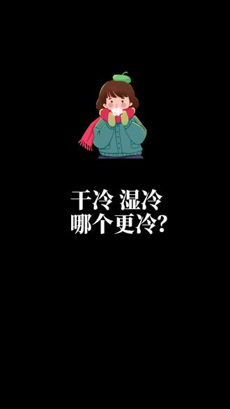 有人说北方的干冷是物理攻击,多穿衣服就可轻松防御;南方的湿冷是魔法攻击,穿再多衣服都没用。那么到底哪个更冷呢?#冷知识 #科普 #南北差异 #冬季必备 #冬天该有的样子