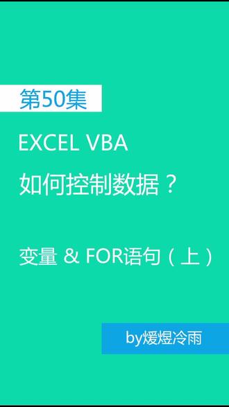 第50集 #excel 宏的变量和FOR循环语句