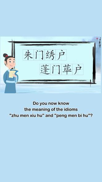 中英文学习,成语“朱门绣户”“蓬门荜户”。#每天学习一点点 #学习 #传统文化 @抖音小助手 @中国日报
