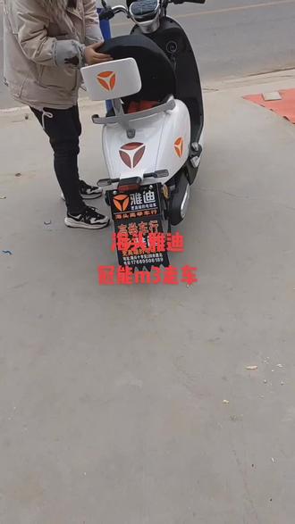 雅迪冠能M3-100走车,高效动力电机,增容石墨烯电瓶,能量回收仪表,动力更强,续航更远,反冲看得见。#好车抖一抖 #服务至上