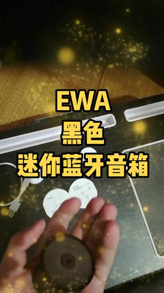 EWA黑色迷你蓝牙音箱•ᴗ•小巧会震动很大声 可其他数据线连电脑 音频和摄像头只能开启一个#蓝牙音箱