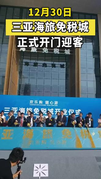 12月30日,三亚海旅免税城正式开门迎客