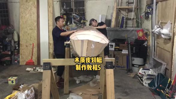 木质皮划艇制作教程5
#造船#diy