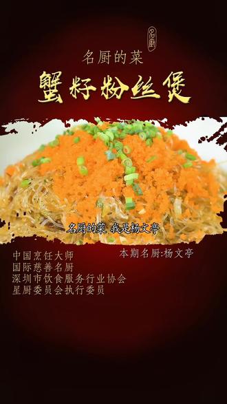 一道粤菜酒楼销量靠前的蟹籽粉丝煲,老人小孩都喜欢,在家也可以做#美食教程