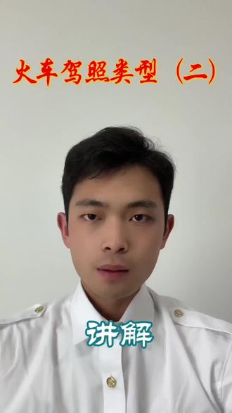 火车驾照类型讲解@抖音小助手 #涨知识 #火车司机