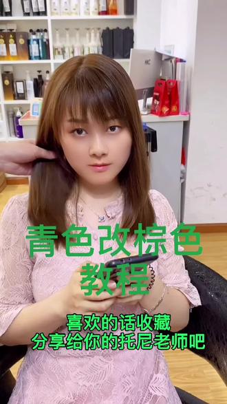 青色改棕色 教程,拿走不谢@广州玩色教育 #英山烫发#英山染发 #质感发色 @DOU+小助手