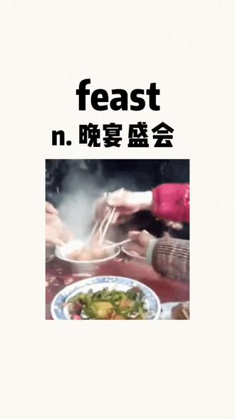 feast n. 宴会 晚宴 你学会了吗?
#每日学习打卡 #考研单词 #英语单词速记 #英语学习