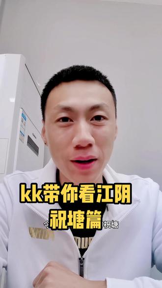 Kk带你看江阴-祝塘#好房推荐 #房产 #抖音房产