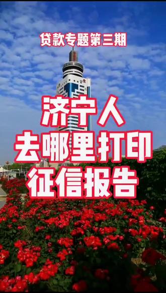 房贷专题第三期更新,征信报告哪里打?济宁小伙伴看过来!#信征 #济宁任城区