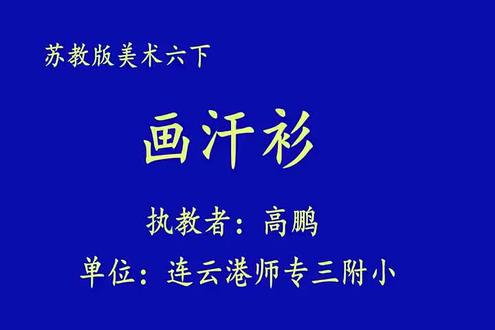 苏教版苏少版小学六年级美术下册_第17课 画汗衫-高老师公开课优质课视频获奖课件