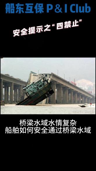 安全提示之“四禁止”#航行安全 #船舶 #保赔险 #船壳险