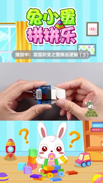 雷霆积变之警察巡逻艇(3)#积木 #玩具 #拼装