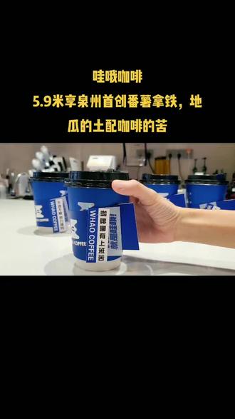 哇哦咖啡
泉州首创番薯拿铁,地瓜的土配咖啡的苦#人气爆棚 #十一快乐再出发 #吃喝玩乐dou起来 #畅爽好喝无可替代 #国庆心动打卡地