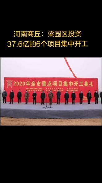 河南商丘:梁园区投资37.6亿的6个项目集中开工