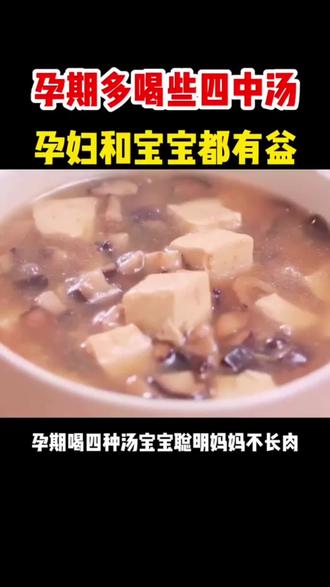 孕期多喝四种汤#母婴#母婴育儿