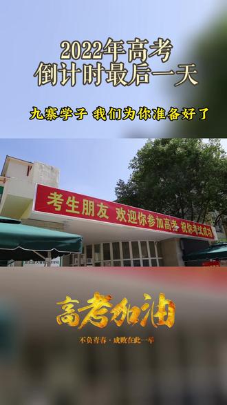 高考在即,愿各位九寨考生全力以赴,势如破竹,旗开得胜!#高考