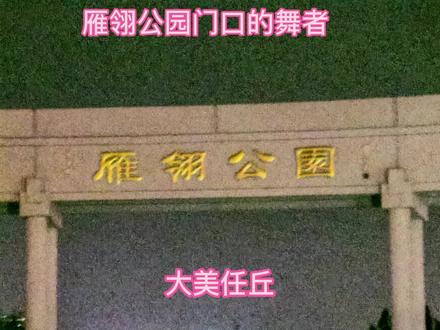 大美任丘夜晚公园的亮丽风景