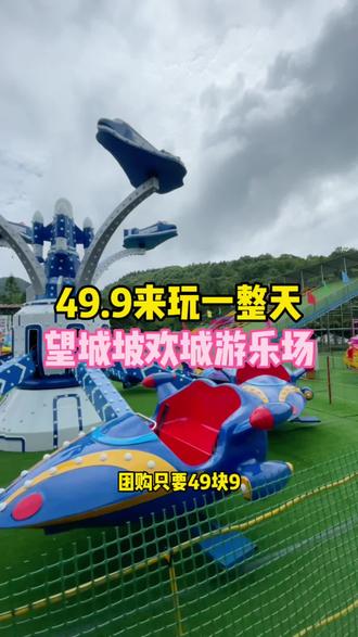 49.9安排一天 数量不多了#望城坡欢城游乐场
