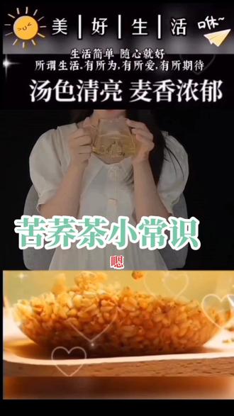 苦荞茶小常识#健康营养膳食茶饮!