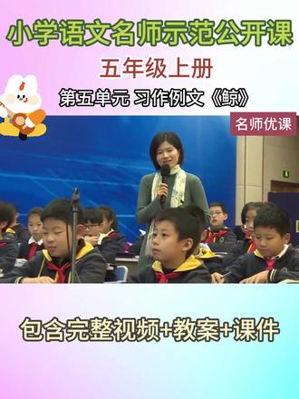 小学语文名师优质公开课鉴赏:五年级上册 第五单元 习作例文《鲸》
#小学语文公开课 #五年级上册 #鲸 #习作例文 #寓教于乐